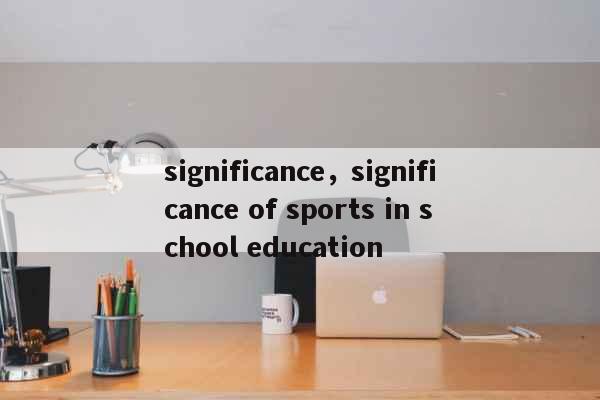 significance，significance of sports in school education 美食