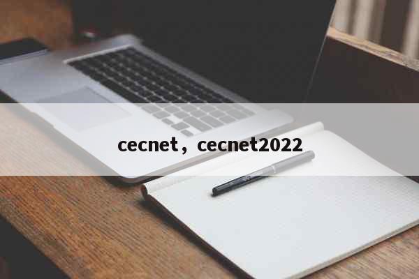 cecnet，cecnet2022 教育