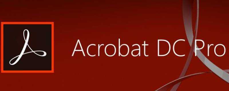 adobe acrobat是什么软件 生活